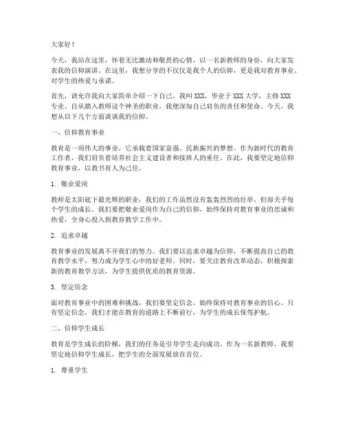 新教师信仰演讲稿范文