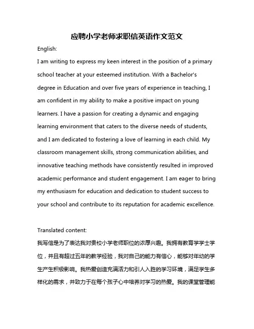 应聘小学老师求职信英语作文范文