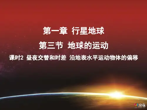 课件7：1.3.2 昼夜交替和时差 沿地表水平运动物体的偏移