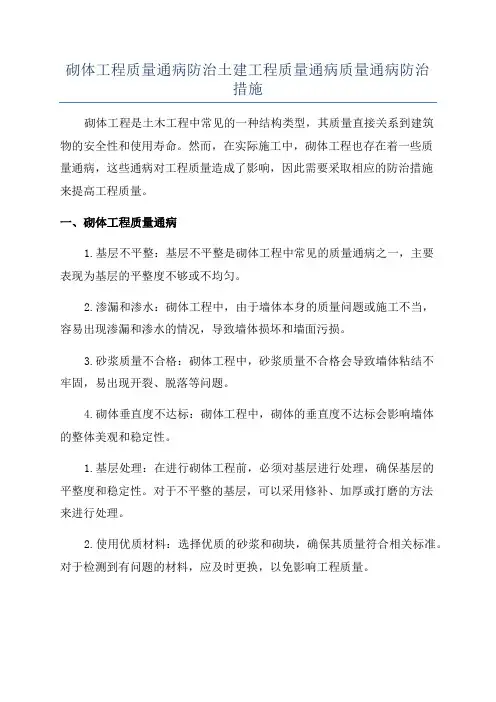砌体工程质量通病防治土建工程质量通病质量通病防治措施