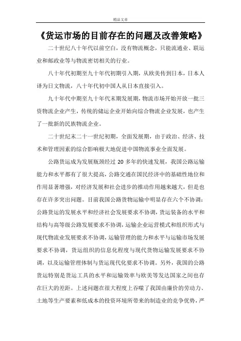 《货运市场的目前存在的问题及改善策略》