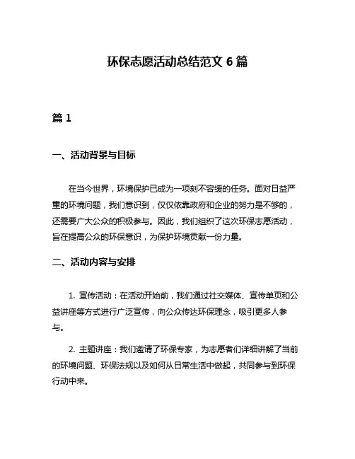 环保志愿活动总结范文6篇