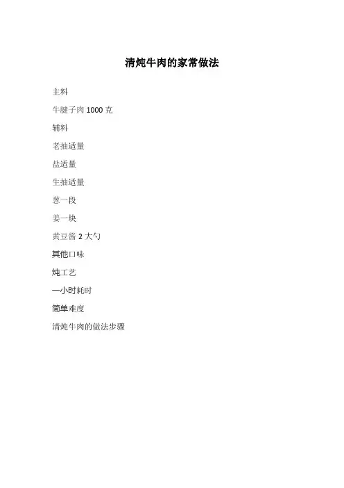 清炖牛肉的家常做法