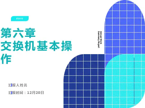 交换机基本操作