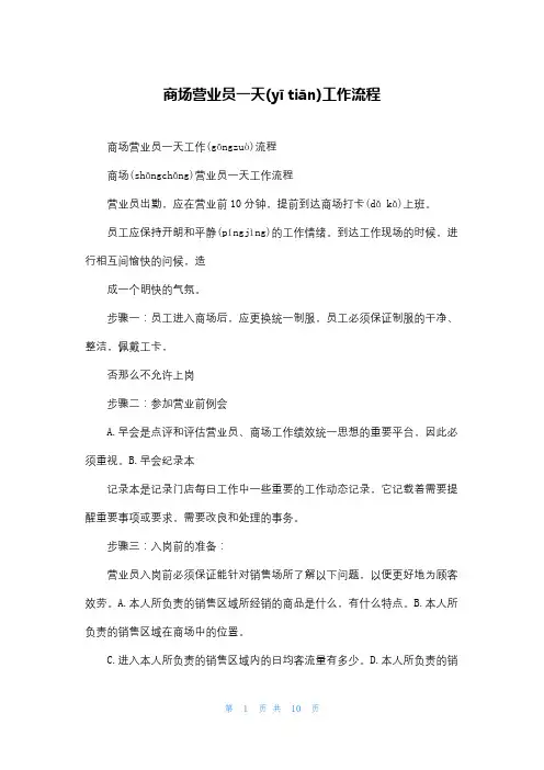 商场营业员一天工作流程