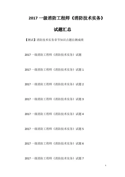 2017一级消防工程师《消防技术实务》试题汇总