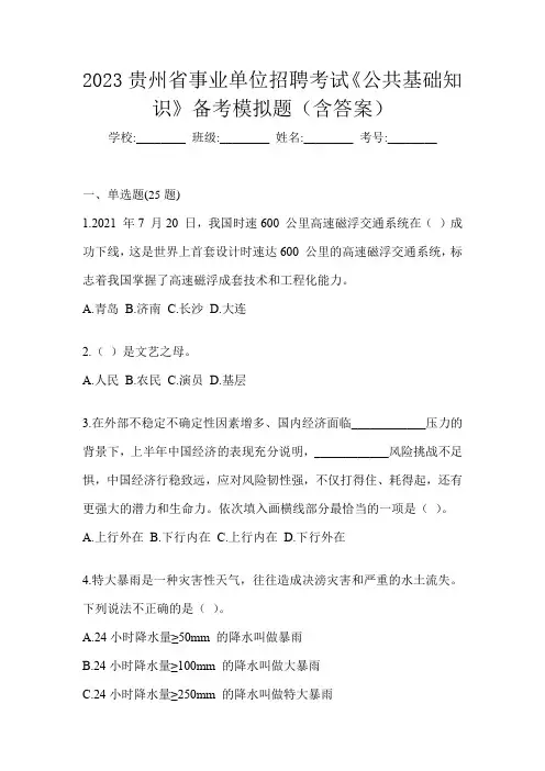 2023贵州省事业单位招聘考试《公共基础知识》备考模拟题(含答案)
