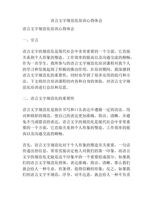 语言文字规范化培训心得体会