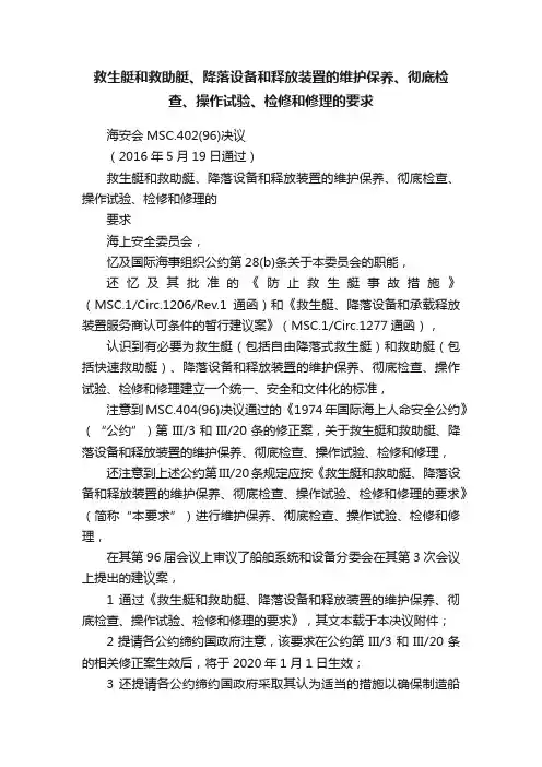救生艇和救助艇、降落设备和释放装置的维护保养、彻底检查、操作试验、检修和修理的要求