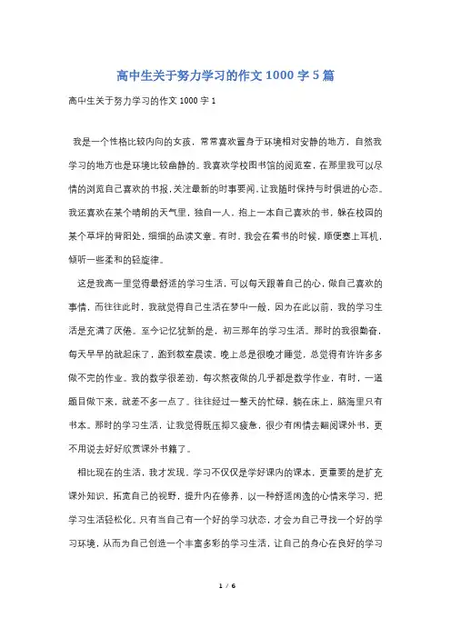 高中生关于努力学习的作文1000字5篇