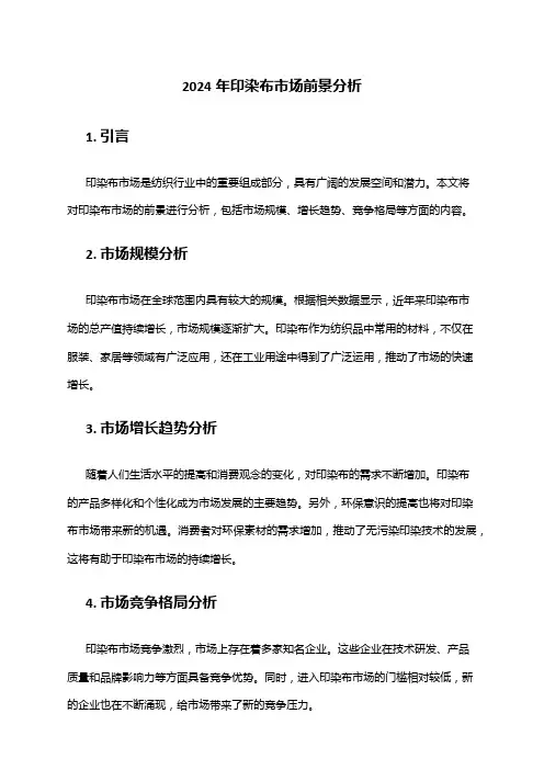 2024年印染布市场前景分析