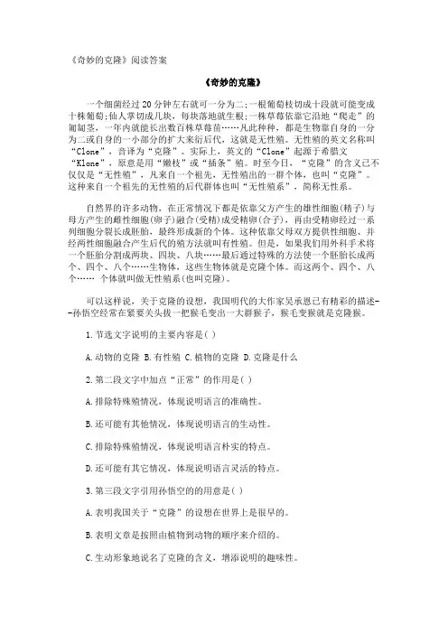《奇妙的克隆》阅读答案