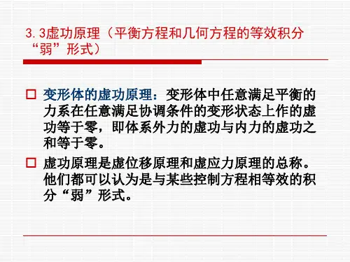 有限元虚功原理