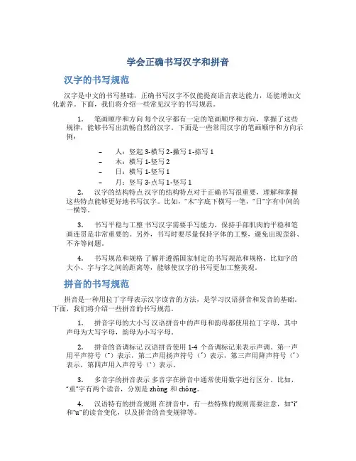 学会正确书写汉字和拼音