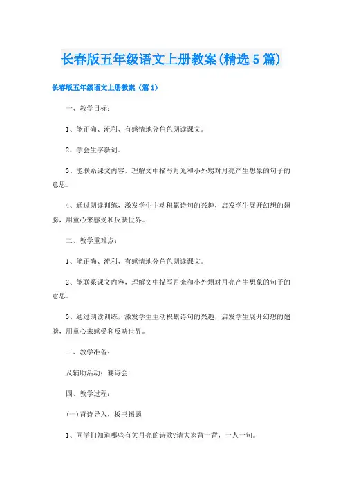 长春版五年级语文上册教案(精选5篇)