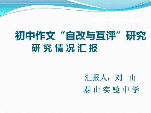 草根课题作文自改、互评研究报告
