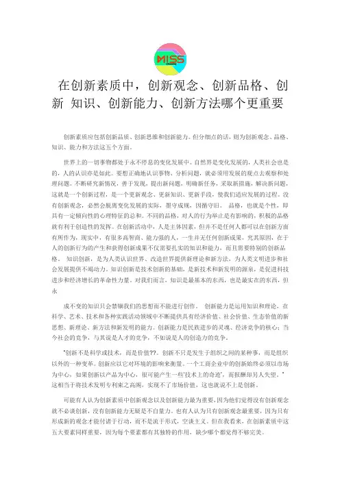 在创新素质中,创新观念、创新品格、创新知识、创新能力、创新方法哪个更重要