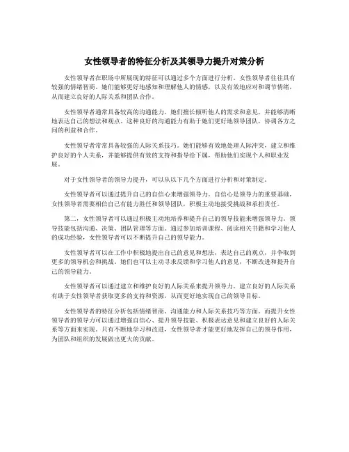 女性领导者的特征分析及其领导力提升对策分析