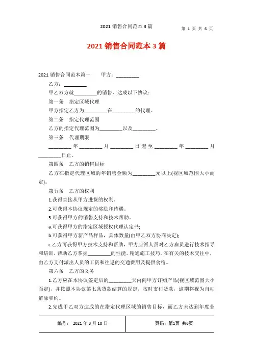 2021销售合同范本3篇