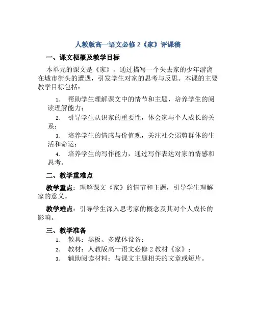 人教版高一语文必修2《家》评课稿