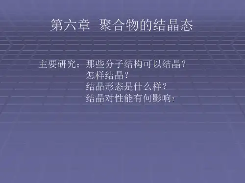 第六章  聚合物的结晶态(新)