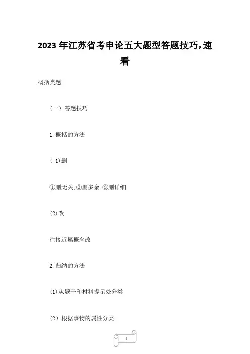 2022年江苏省考申论五大题型答题技巧,速看