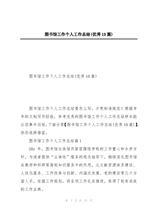 图书馆工作个人工作总结(优秀10篇)
