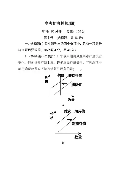 2020届高考政治二轮复习高考仿真模拟试题及答案(4)
