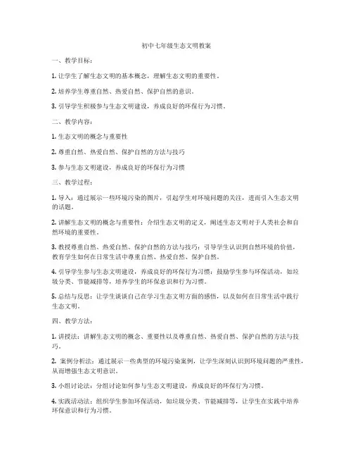 初中七年级生态文明教案