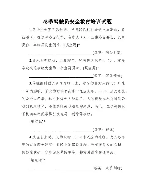 冬季驾驶员安全教育培训试题