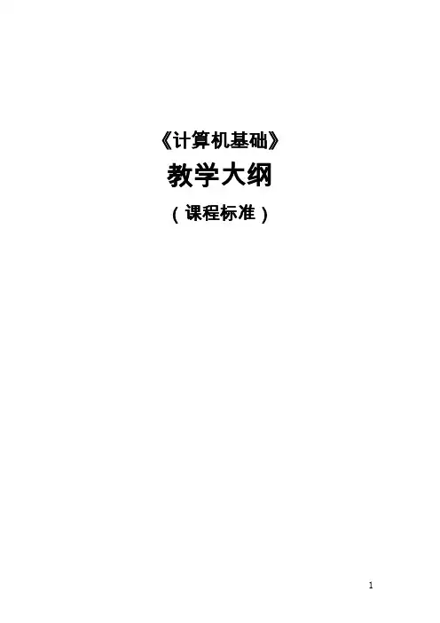 《计算机基础》教学大纲
