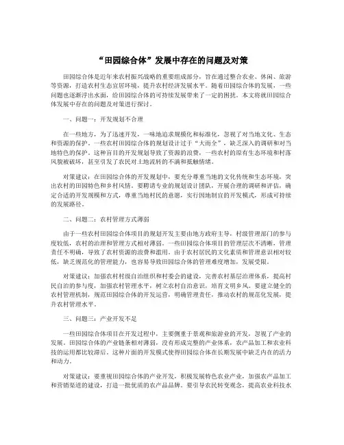 “田园综合体”发展中存在的问题及对策