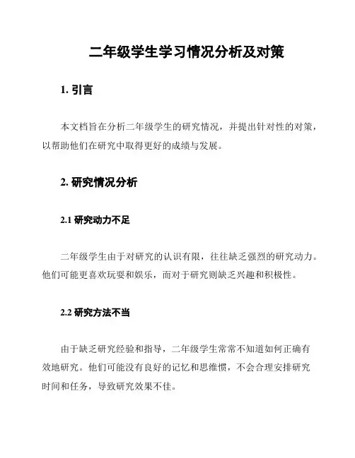 二年级学生学习情况分析及对策