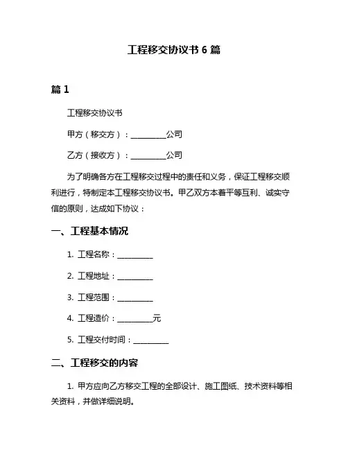工程移交协议书6篇