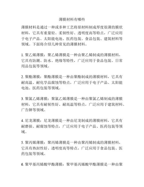 薄膜材料有哪些