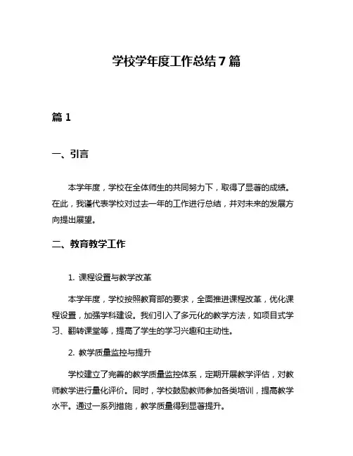 学校学年度工作总结7篇