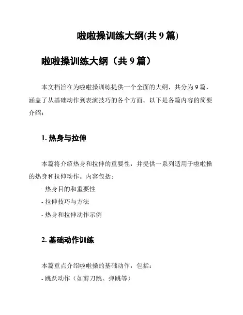 啦啦操训练大纲(共9篇)