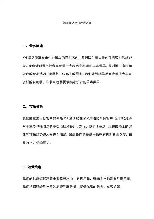 酒店餐饮承包经营方案(全)