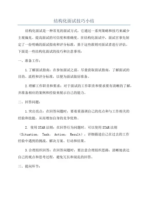 结构化面试技巧小结