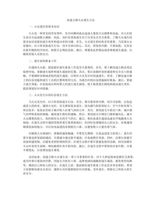 高速公路火灾逃生方法