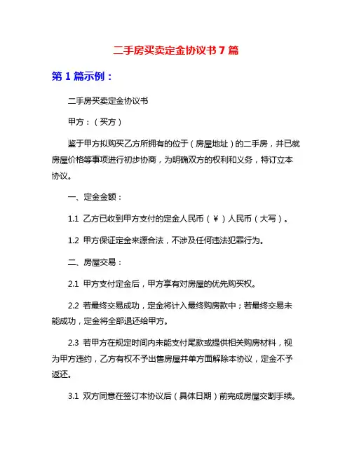 二手房买卖定金协议书7篇