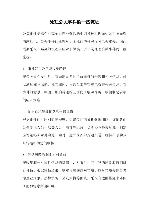 处理公关事件的一些流程