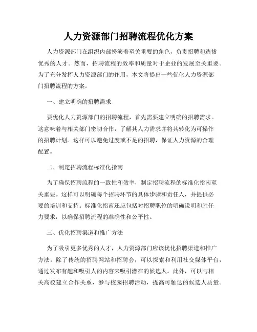 人力资源部门招聘流程优化方案
