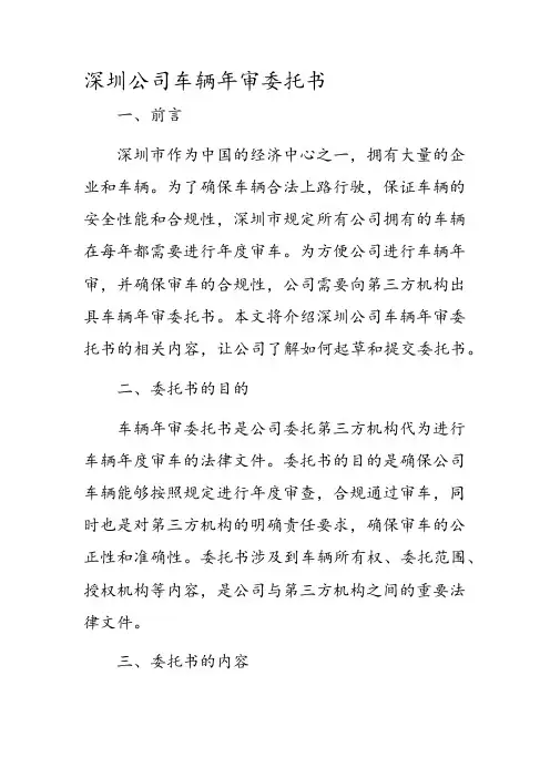 深圳公司车辆年审委托书