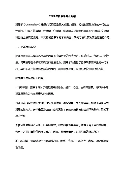 2023年犯罪学专业介绍