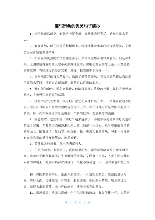 描写景色的优美句子摘抄