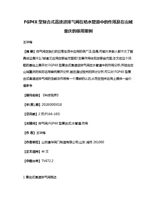 FGP4X型复合式高速进排气阀在给水管道中的作用及在山城重庆的使用案例