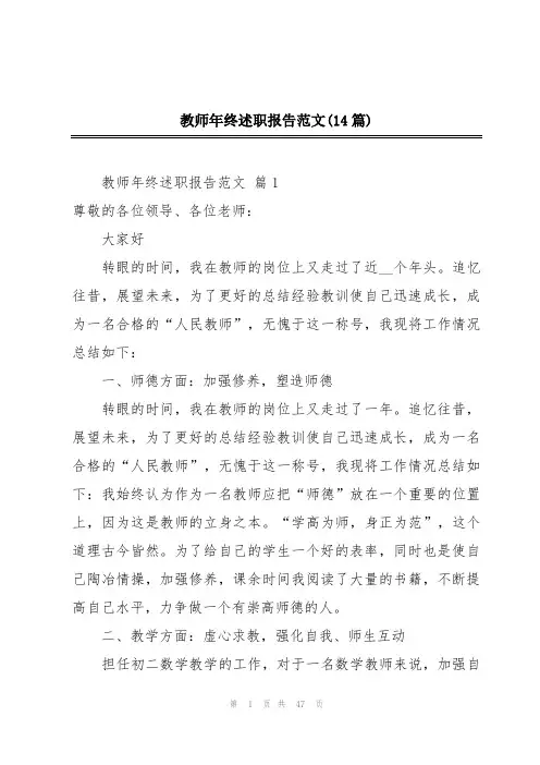 教师年终述职报告范文(14篇)
