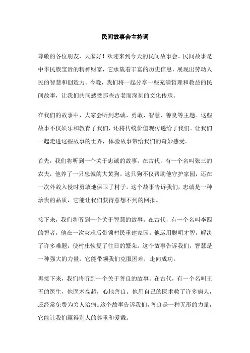 民间故事会主持词