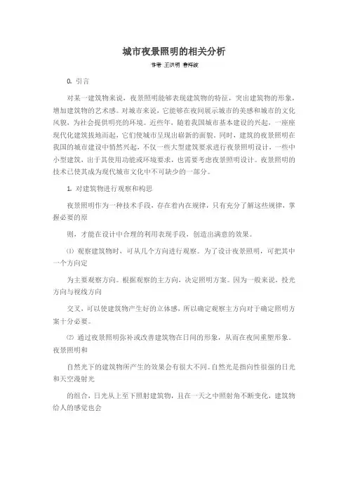 城市夜景照明的相关分析